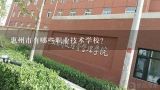 惠州市有哪些职业技术学校？惠州职高学校哪个好公办