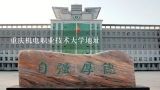 重庆机电职业技术大学地址,重庆机电职业技术大学地址