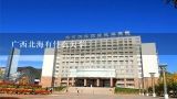 广西北海有什么大学,桂林电子科技大学花江校区有几个学院？名称是什么？