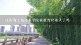 江西省工商技术学院被教育局承认了吗,江西技校有哪些学校