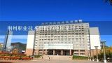荆州职业技术学院的地址是什么,湖北荆州职业技术学院怎么样？