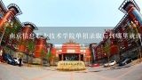 2022年南京信息职业技术学院单招分数线,南京信息职业技术学院单招录取分数线什么时候出来