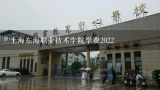上海东海职业技术学院学费2022,上海东海职业技术学院好不好