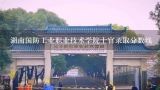 湖南国防工业职业技术学院士官录取分数线,湖南国防工业职业技术学院