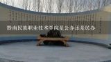 黔南民族职业技术学院是公办还是民办,黔南民族职业技术学院地址