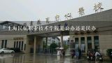 上海民航职业技术学院是公办还是民办,上海民航职业技术学院评价