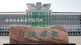 贵州农业职业学院地址,贵州农业职业学院在哪里 附准确地址