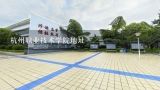 杭州职业技术学院地址,杭州职业技术学院在哪