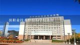 鮀滨职业技术学校的学校简介,_滨职业技术学校分数线2022