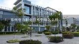 郑州电力职业技术学院怎么样,郑州电力职业技术学院怎么样？