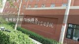 贵州省中职学校排名,贵阳中职学校有哪些？