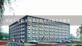 河南工业职业技术学院在河南大专排名,2021河南职业技术学院文科专业学费？