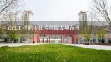 武汉工程职业技术学院占地面积,武汉铁路职业技术学院技能高考分数线