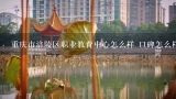 重庆市涪陵区职业教育中心怎么样 口碑怎么样,重庆市涪陵区职业教育中心好吗？