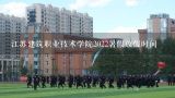 江苏建筑职业技术学院2022暑假放假时间,江苏省大学放假时间2022寒假
