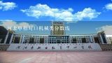 河北单招对口机械类分数线,冀中职业学院2022对口机械类370能上吗