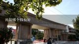沈阳市有哪些比较好的职高,辽宁省职业高中有哪些