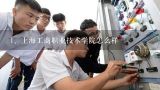上海工商职业技术学院怎么样,上海工商职业技术学院靠谱吗