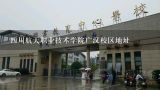 四川航天职业技术学院广汉校区地址,广汉有几所大学