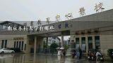 南京本科大学有哪些,南京城市职业学院辅导员要住校吗