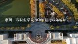 惠州工程职业学院2020年报考政策解读,惠州工程职业学院值得去吗