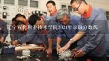 辽宁石化职业技术学院2021年录取分数线,辽宁石化职业技术学院录取分数线