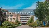 天津渤海职业技术学院怎么样,天津渤海职业技术学院全国排名
