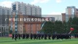 广州珠江职业技术学院代码,广州珠江职业技术学院在哪里