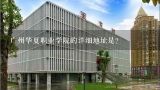 广州华夏职业学院的详细地址是？广州华夏职业学院是公办还是民办