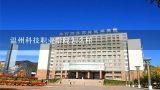 温州科技职业学院怎么样,温州科技职业学院有哪几个校企合作的专业呀？