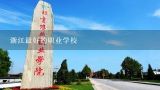 浙江最好的职业学校,杭州最好的十大职高排名