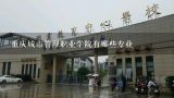 重庆城市管理职业学院有哪些专业,重庆城市管理职业学院地址