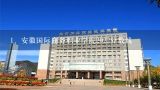 安徽国际商务职业学院2022分数线,安徽国际商务职业学院怎么样?