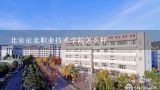 北京京北职业技术学院怎么样,北京京北职业技术学院怎么样？建筑工程技术有前途吗
