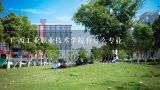 广西工业职业技术学院有什么专业,广西工业职业技术学院王牌专业