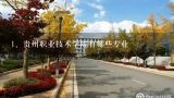 贵州职业技术学院有哪些专业,贵州职业技术学院和贵阳职业技术学院有什么不同？乃