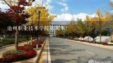 沧州职业技术学院是几本,沧州职业技术学院2020年单招招生简章