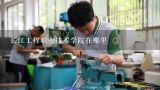 长江工程职业技术学院在哪里,长江工程职业技术学院有没有学前教育