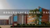 谁参加过黑龙江省农业工程职业学院；黑龙江职业学院,2021年黑龙江职业学院单招满分多少