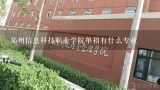 郑州信息科技职业学院单招有什么专业,郑州信息科技职业学院单招如何结算