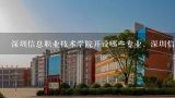 深圳信息职业技术学院开设哪些专业，深圳信息职业技