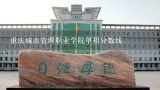 重庆城市管理职业学院单招分数线,重庆城管学校单招分数线