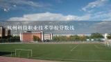 杭州科技职业技术学校分数线,杭州科技职业技术学校分数线