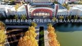 南京铁道职业技术学院在线报考成人大专的网址是什么?江苏省交通厅有哪些下属单位？