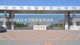 岳阳职业技术学院的办学条件,2014年湖南单招学院有哪64所