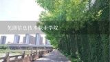 芜湖信息技术职业学院,芜湖信息职业技术学院