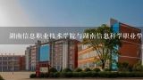 湖南信息职业技术学院与湖南信息科学职业学院的区别,湖南信息职业技术学院特色专业是哪几个？？