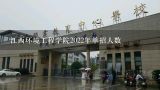 江西环境工程学院2022年单招人数,江西环境工程职业学院2022单招人数