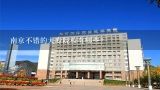 南京不错的大专院校有哪些？沈阳职业技术学院得多少分数才能进去？