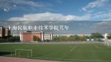 上海民航职业技术学院几年,上海有哪些学校读大专